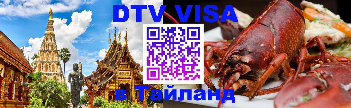 DTV Виза в Тайланд для россиян Пенза 